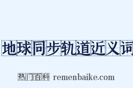 地球同步轨道近义词是什么意思的图片